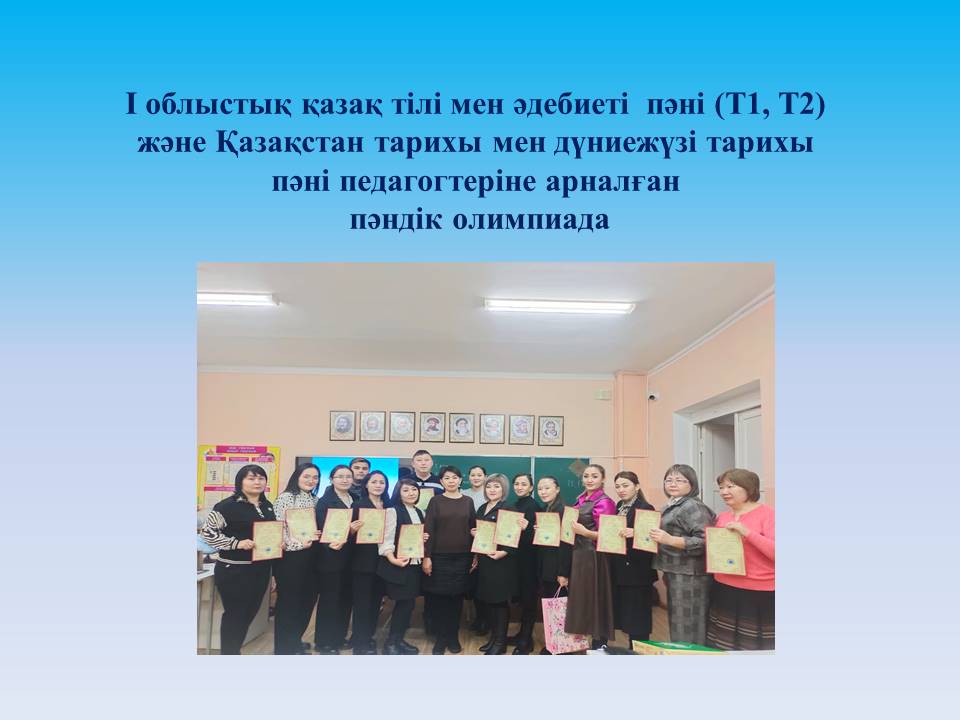 Городской этап I областной олимпиады для учителей казахского языка и литературы (Т1,Т2)