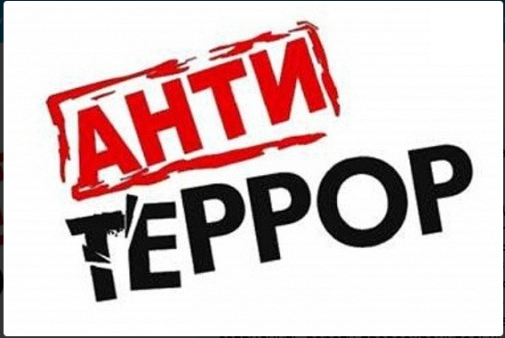 АНТИТЕРРОР